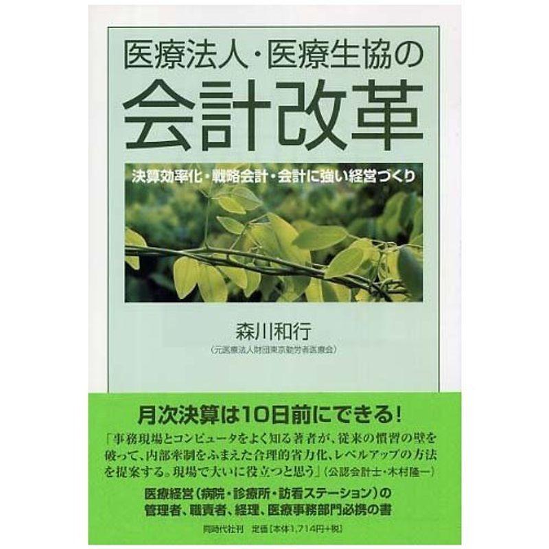 医療法人・医療生協の会計改革?決算効率化・戦略会計・会計に強い経営づくり