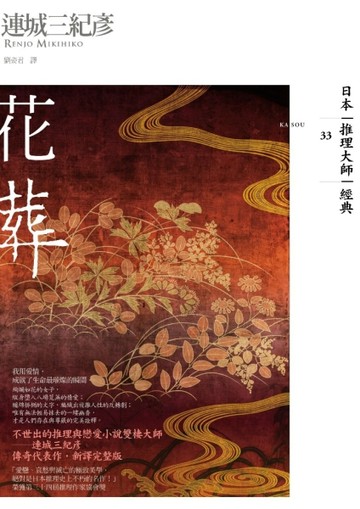花葬[二手書_良好]
