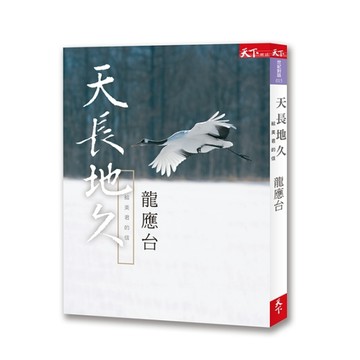 天長地久：給美君的信[二手書_良好]