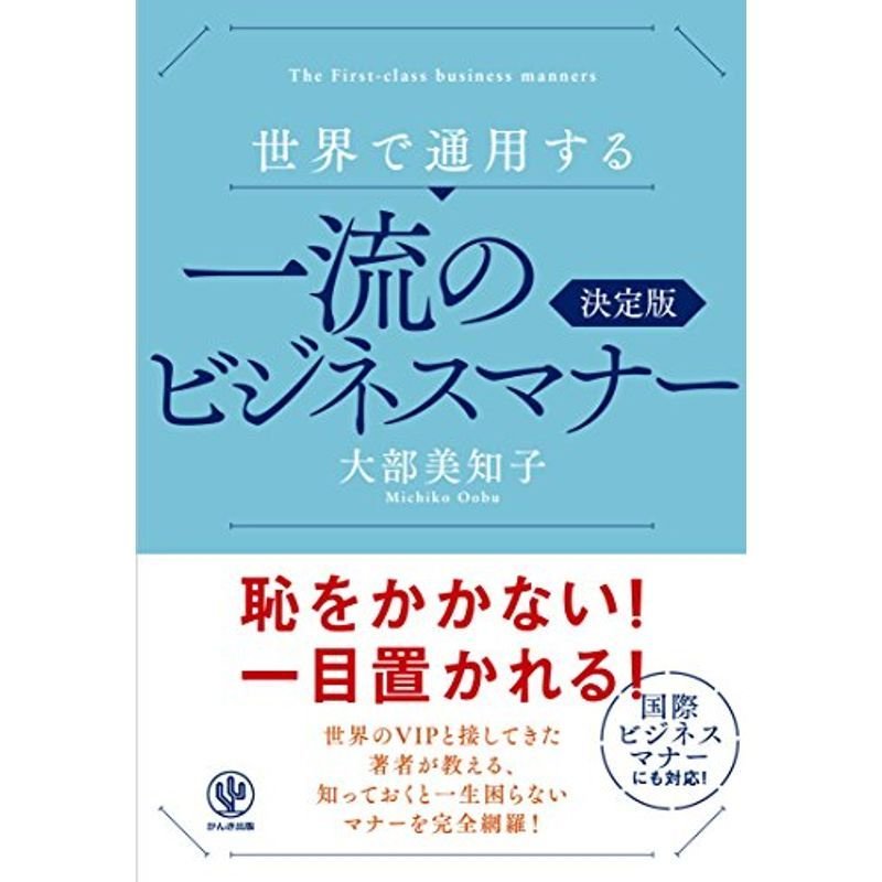 世界で通用する 一流のビジネスマナー