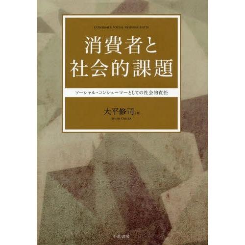 消費者と社会的課題 ソーシャル・コンシューマーとしての社会的責任