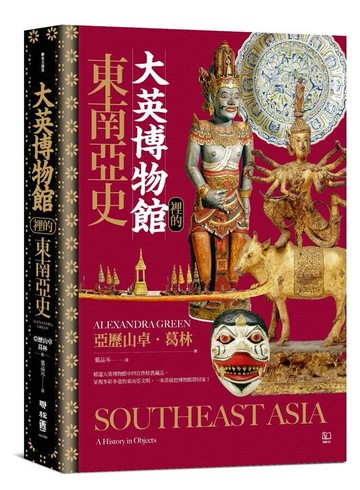 大英博物館裡的東南亞史  Alexandra Green著; 葉品岑譯 2025 聯經