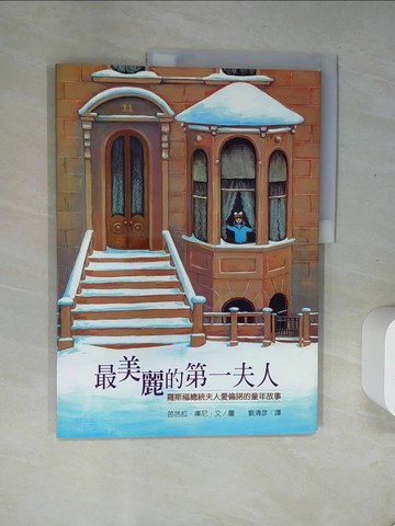 【書寶二手書T1／社會_T8I】最美麗的第一夫人：羅斯福總統夫人愛倫諾的童年故事_芭芭拉．庫尼,  劉清彥