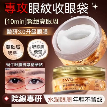💜台灣發貨🚀TWG蝸牛眼膜 抗皺精華貼 補水保溼 滋潤眼周 熬夜黨必備 柔潤呵護 滋潤 提拉緊致 眼紋精華貼 蝸牛精華