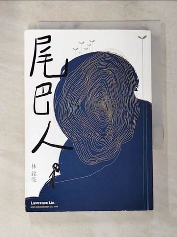 【書寶二手書T5／短篇_XG2】尾巴人_林銘亮