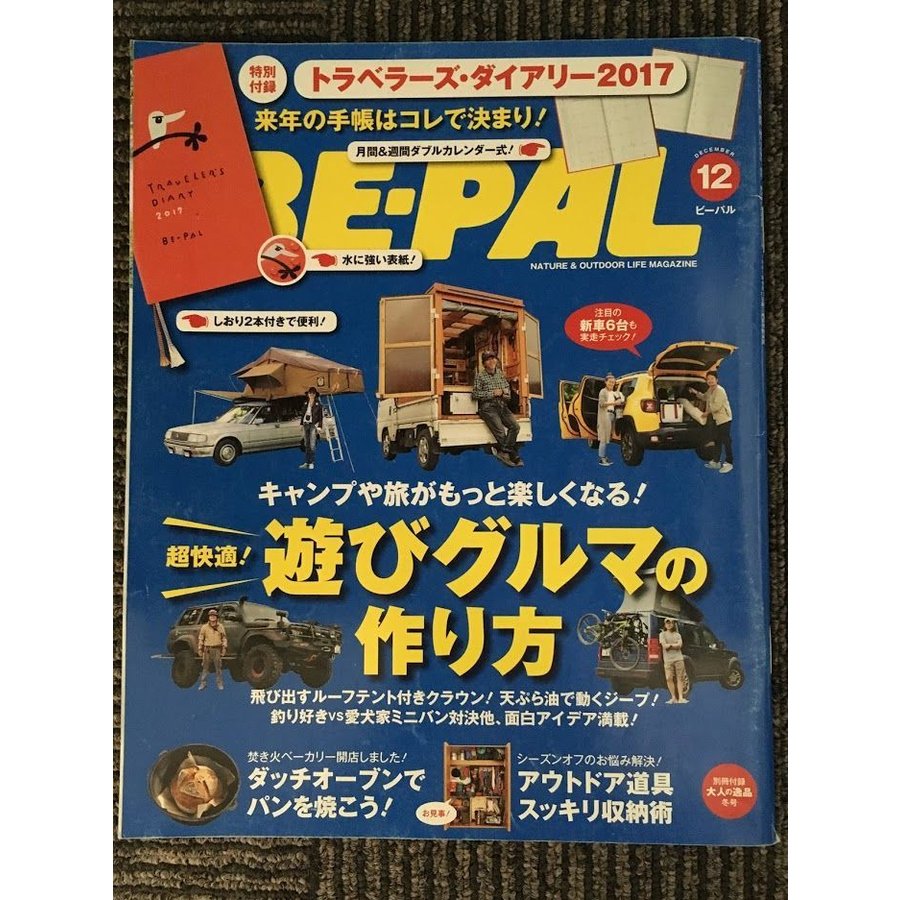 BE-PAL（ビーパル）2016年12月号   キャンプや旅がもっと楽しくなる遊びグルマの作り方