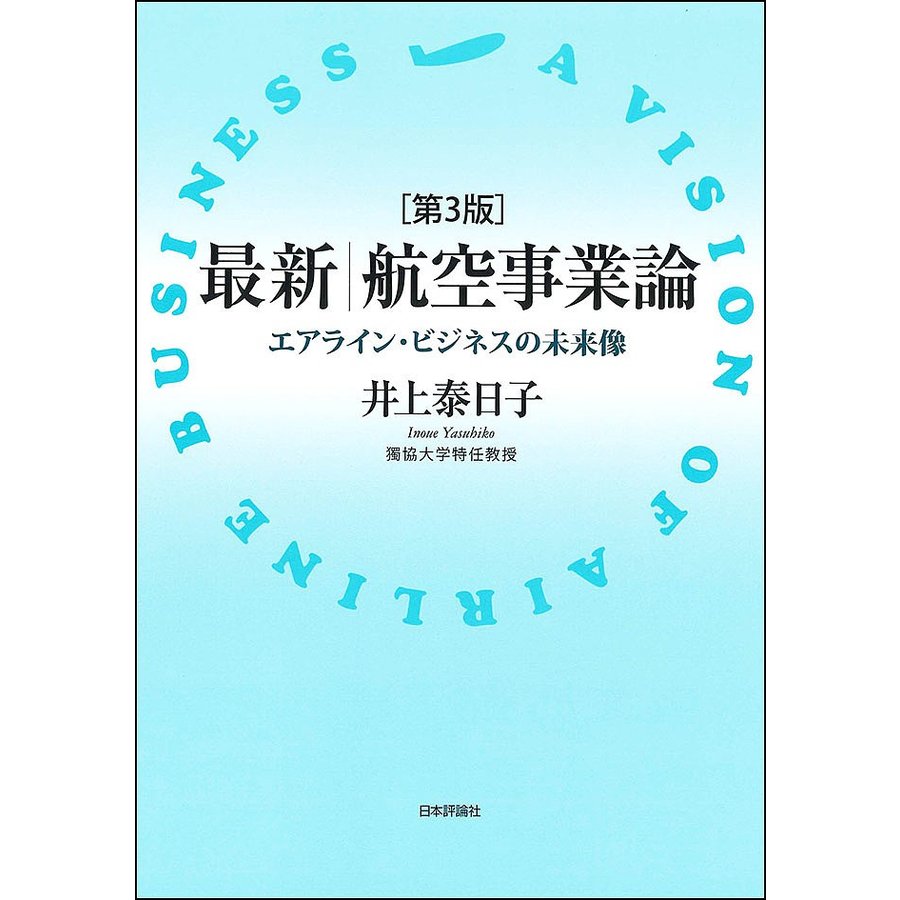 最新航空事業論 エアライン・ビジネスの未来像