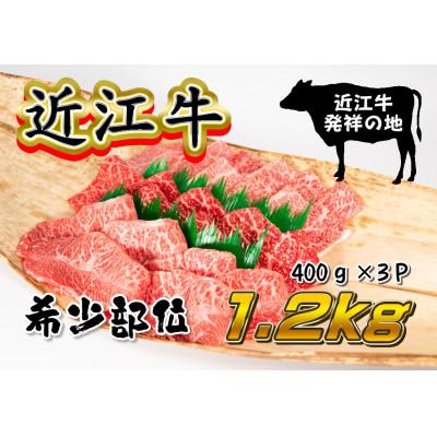 ふるさと納税 竜王町 厳選 近江牛 希少部位 焼肉用 計1.2kg 400g×3P 小分け