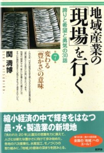  関満博   地域産業の「現場」を行く 誇りと希望と勇気の30話 第7集 変わる「豊かさ」の意味 送料無料