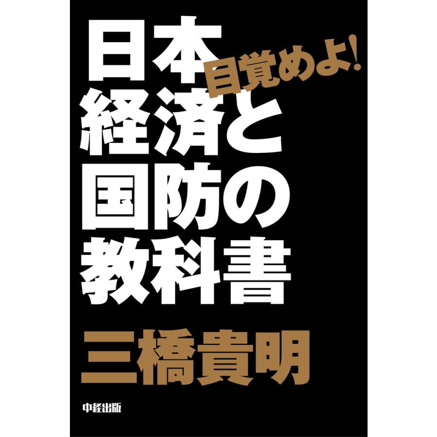 目覚めよ 日本経済と国防の教科書