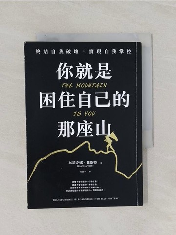 【書寶二手書T1／心靈成長_RAP】你就是困住自己的那座山：終結自我破壞，實現自我控制_布莉安娜．魏斯特, 朱浩一