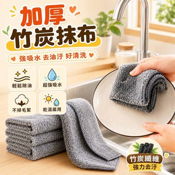 竹炭抹布 吸水抹布 不掉毛抹布 洗碗布 廚房清潔布 去油污抹布 雙層加厚抹布 洗車布 擦地布 乾濕兩用布 居家清潔