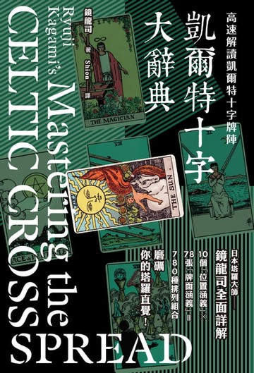 【電子書】凱爾特十字大辭典