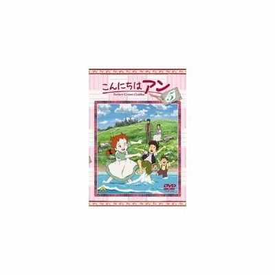 こんにちは アン Before Green Gables 2 Dvd 通販 Lineポイント最大get Lineショッピング