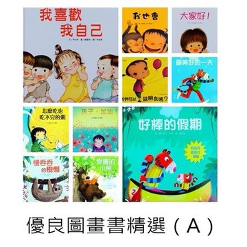 愛孩子 上人 優良圖畫書精選（A／B）