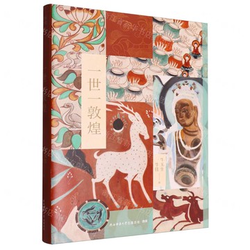一世一敦煌(精)丨天龍圖書簡體字專賣店丨9787569556858 (tl2519)