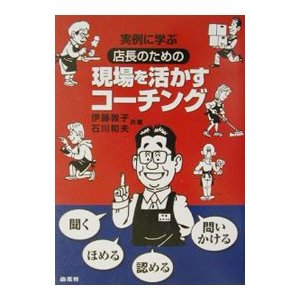 店長のための現場を活かすコーチング／石川和夫