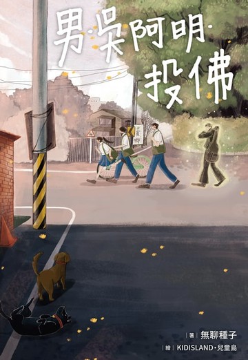 【電子書】男．吳阿明．投佛