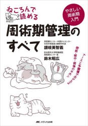 ねころんで読める周術期管理のすべて ナースと多職種でおさえる術前・術中・術後のキホン やさしい周術期入門 [本]