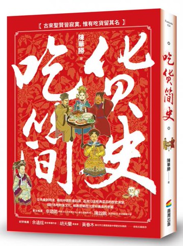 吃貨簡史【城邦讀書花園】