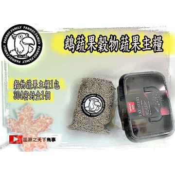 飼料組合價 鵡蔬果主糧 滋養丸飼料 鸚鵡主糧 1公斤飼料 加 保鮮密封盒 鸚鵡飼料盒 YT 屈原 鸚鵡滋養丸 前胃飼料