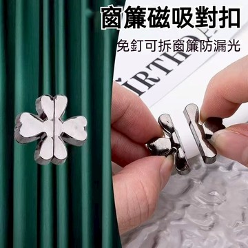 🛫優碧選🛫四葉草窗簾扣 磁吸扣 通用型扣子 免釘扣 收腰扣 多用途 全金屬 窗簾防漏光