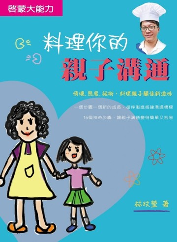 料理你的親子溝通【二手書_近全新】TAAZE讀冊生活