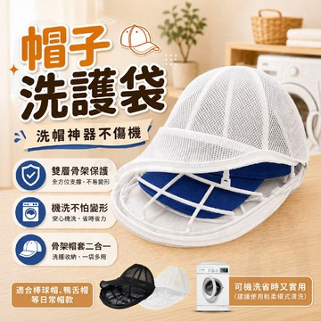 【台灣24h出貨】帽子洗衣袋 洗帽架 洗帽子神器 洗衣袋 立體 洗帽袋 帽子架 帽子收納架 帽架 帽子收納 洗衣袋 帽子