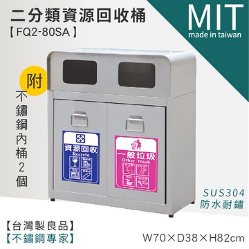 【不銹鋼二分類清潔箱 FQ2-80SA】二分類垃圾桶 二分類回收桶 回收桶 資源回收 垃圾分類