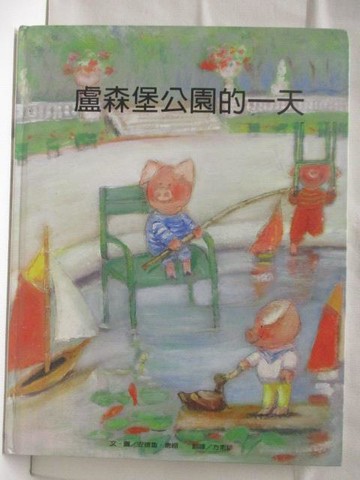 【書寶二手書T7／少年童書_QNP】盧森堡公園的一天_台灣麥克
