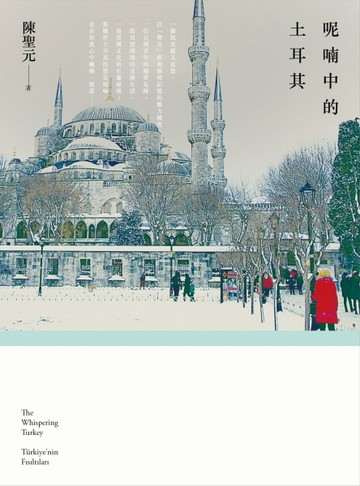 呢喃中的土耳其[二手書_普通]