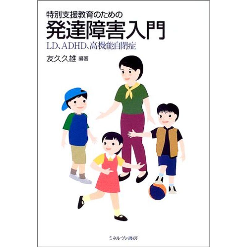 特別支援教育のための発達障害入門?LD、ADHD、高機能自閉症