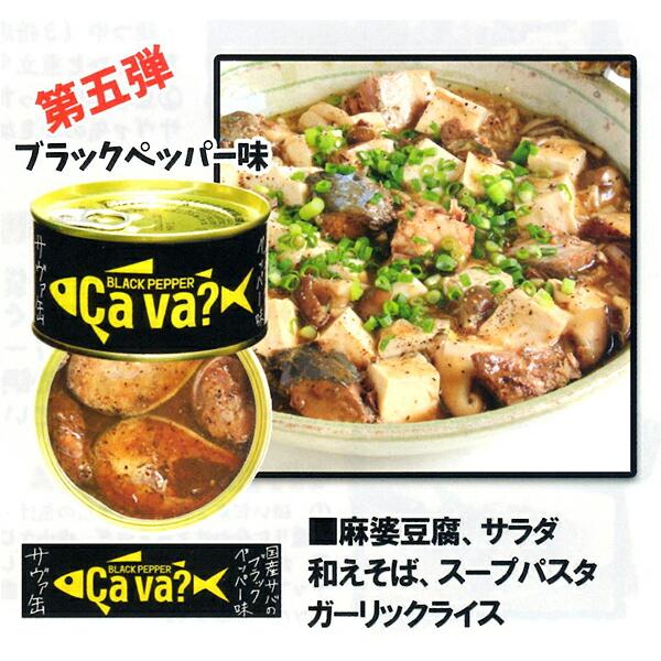 岩手県産 サヴァ缶（サバ缶）ブラックペッパー味 ６缶セット（国産さば）