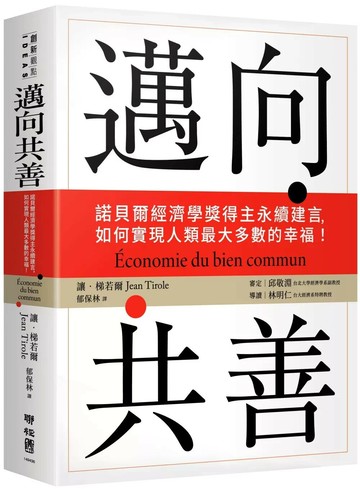邁向共善：諾貝爾經濟學獎得主永續建言，如何實現人類最大多數的幸福！ (1版) 讓．梯若爾 2025 聯經