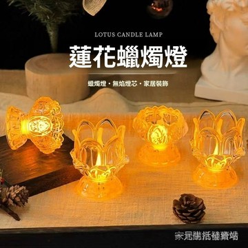 台灣現貨  LED透明蓮花佛前燈 佈置創意 浮鵰高腳電子長明燈  led神明燈座 神明燈 蓮花燈 led蠟燭 寺廟蠟燭燈
