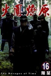 火鳳燎原（16）[二手書_普通]