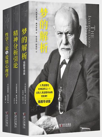 【電子書】弗洛伊德心理学经典三部曲（套装共三册）