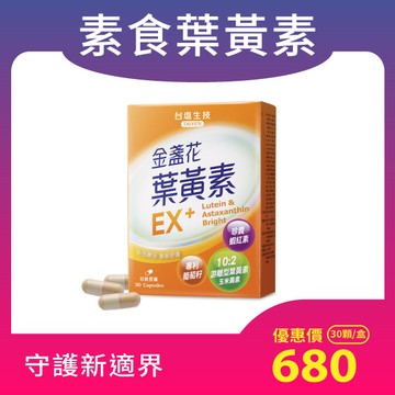 【酯化型葉黃素】金盞花葉黃素EX+膠囊-含紅藻蝦紅素（30顆/盒，素食可用）
