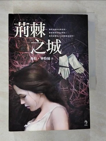 【書寶二手書T6／一般小說_VJW】荊棘之城_莎拉華特絲