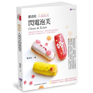 鄭清松人氣法式閃電泡芙