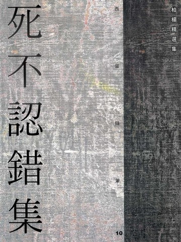【電子書】死不認錯集