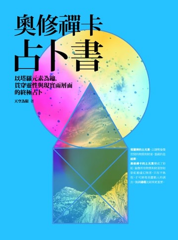 【電子書】奧修禪卡占卜書：以塔羅元素為鑰，貫穿靈性與現實兩層面的終極占卜
