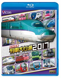 日本列島列車大行進2017 (中古品)