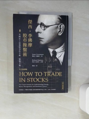 【書寶二手書T6／股票_WUA】傑西‧李佛摩股市操盤術-史上最強股票作手唯一操盤手稿(中文新譯版)_傑西‧李佛摩, 理查‧史密登,  陳儀