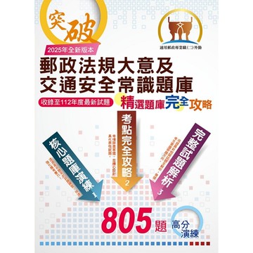 2025年郵政（郵局）「金榜專送」：【郵政法規大意及交通安全常識題庫：精選題庫．完全攻略】（高效題庫演練．最新考題精析）(4版)