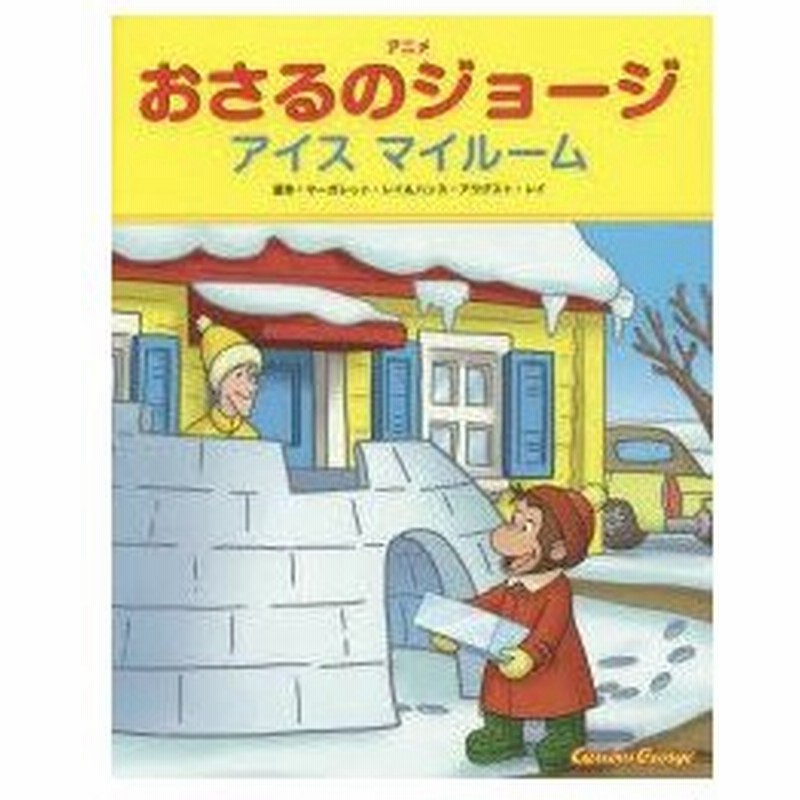 新品本 アニメおさるのジョージ アイス マイルーム マーガレット レイ 原作 ハンス アウグスト レイ 原作 エリカ ザッピー 翻案 キャシー ウォー 通販 Lineポイント最大0 5 Get Lineショッピング