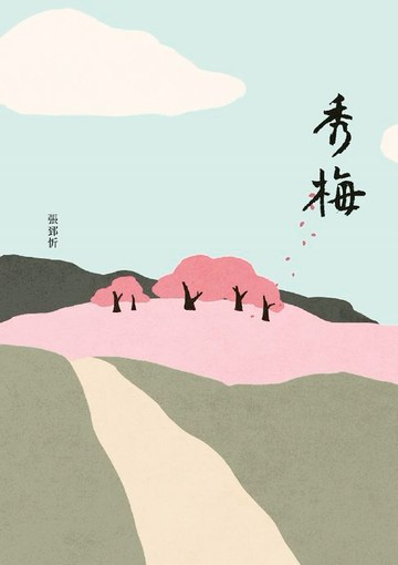 【電子書】秀梅