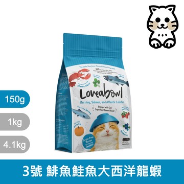 囍碗｜LBC3 全齡貓 鯡魚鮭魚大西洋龍蝦 150g｜加拿大 Loveabowl 天然無穀糧 150克 成貓 無穀貓飼料