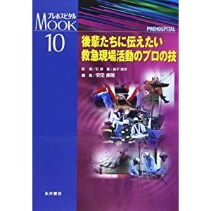 プレホスピタルmookシリーズ 10 後輩たちに伝えたい救急現場活動のプロの技