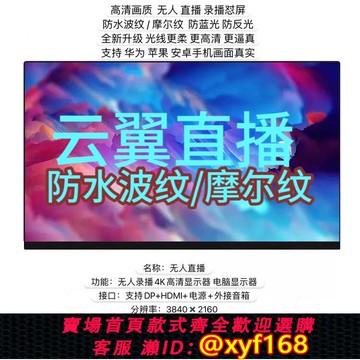 {可打統編 保固一年}云翼直播4K高清顯示器無人懟屏無人直播顯示器無人直播4K高清畫 畫質